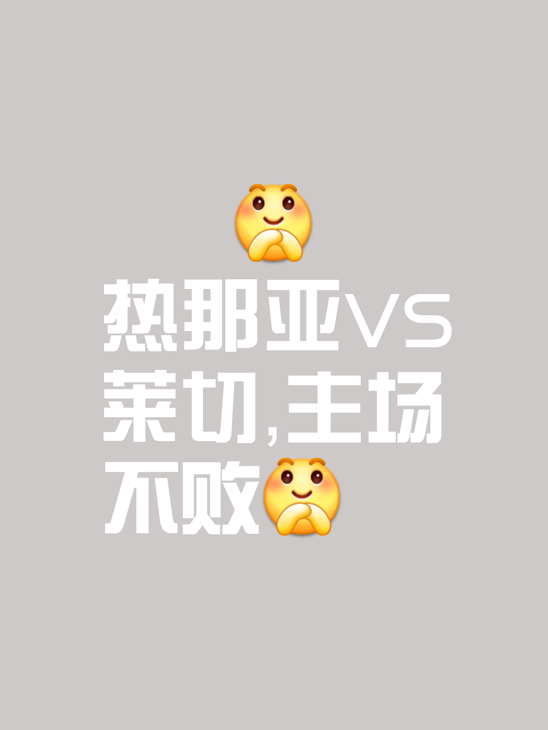 热那亚战平对手，积分榜上略显踯躅的简单介绍