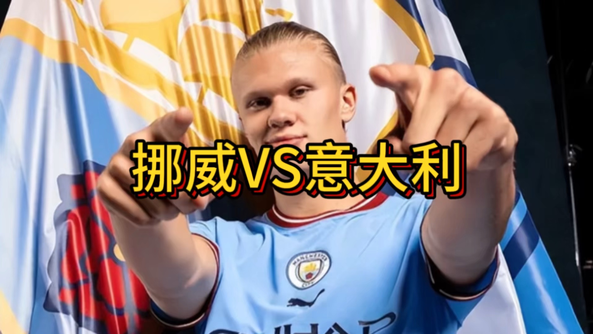 梅西打破进球荒，哈兰德球迷集体高唱助威！